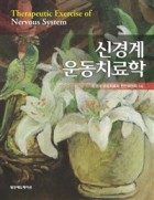 신경계 운동치료학 = Therapeutic exercise of nervous system 표지이미지