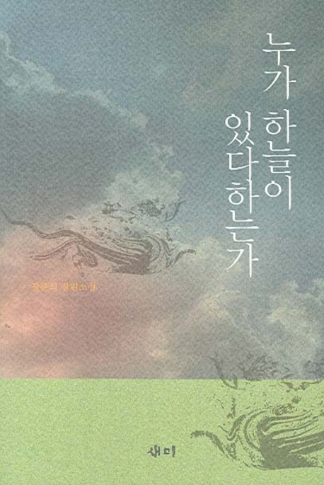 누가 하늘이 있다하는가