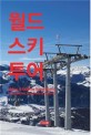 월드 스키 투어 = Skiing & golfing travel : 43countries hundreds of resorts 