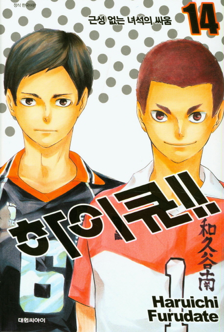 하이큐!!. 14 : 근성 없는 녀석의 싸움 표지