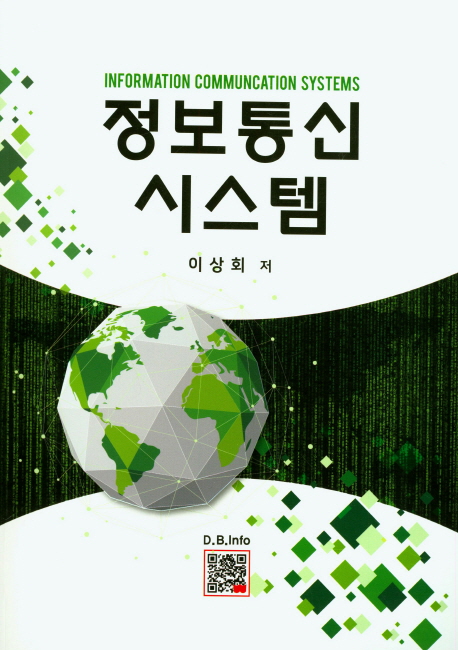 정보통신시스템 = Information communication systems