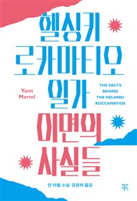 헬싱키 로카마티오 일가 이면의 사실들 : 얀 마텔 소설