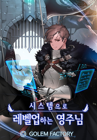 시스템으로 레벨업 하는 영주님. 8- [전자책]