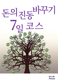 돈의 진동 바꾸기 7일 코스  - [전자책]