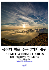 긍정의 힘을 주는 7가지 습관 - [전자책]