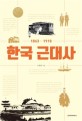 한국 근대사 : 1863~1910 