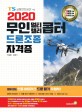 (2018) 무인멀티헬리콥터 드론조종 자격증 