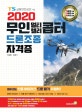무인 멀티 헬리콥터 드론조종 자격증 (2018, 초경량무인비행장치 조종자격증, 중복 없는 예상 기출문제, 문제잡는 신종 바이러스 수험서!)