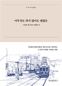 아무것도 하지 않아도 괜찮은- [전자책] : 떠나올 때 우리가 원했던 것