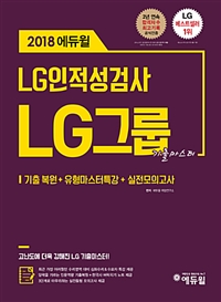 (2018 에듀윌) LG인적성검사 LG그룹 인적성검사 기출마스터 / 에듀윌 취업연구소