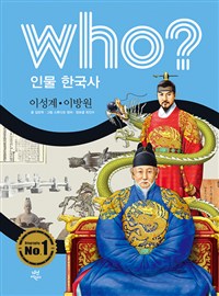 (Who?)이성계·이방원 