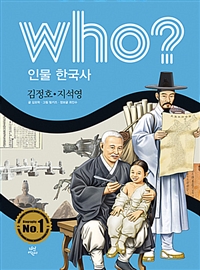 (Who?)김정호·지석영 