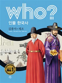(Who?) 김종서·세조