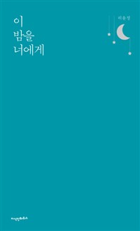 이 밤을 너에게