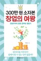 300만 원 소자본 창업의 여왕 : 전업주부의 한글 공부방 창업기 