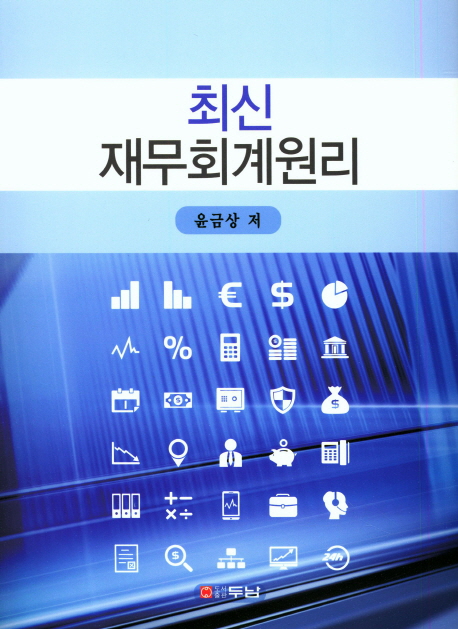 최신 재무회계원리