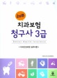 치과보험 청구사 3급 (2018)