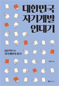 대한민국자기계발연대기:인문학으로자기계발서읽기
