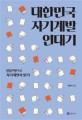 대한민국 자기계발 연대기 : 인문학으로 자기계발서 읽기 