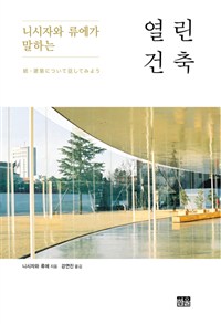 열린건축 (니시자와 류에가 말하는)