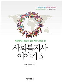 사회복지사 이야기  : 사회복지사 42인의 일과 사랑 그리고 삶. 3