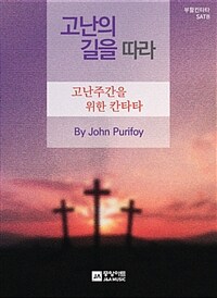 고난의 길을 따라 : 고난주간을 위한 칸타타