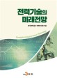 전력<span>기</span><span>술</span>의 미래전망 = Foresight of electric power technology