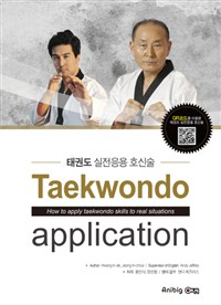 태권도실전응용호신술=Taekwondoapplication:HowtoapplyTaekwondoskillstorealsituations