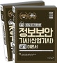 이기적 in 정보보안 기사(산업기사) 실기 이론서 (2018,합격의 기적 30일 단기완성!)