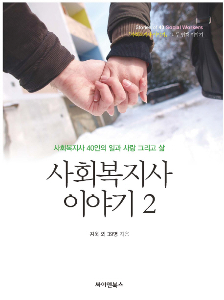 사회복지사 이야기. 2  : 사회복지사 40인의 일과 사랑 그리고 삶