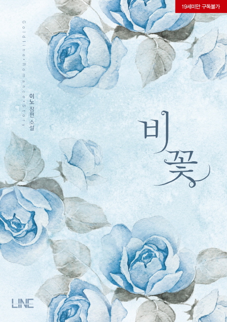 검을 든 꽃 =은소로 장편소설.The flower holding a sword 