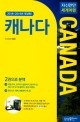 (자신만만 세계여행) 캐나다 = Canada. 2권 온타리오 퀘벡 애틀랜틱 캐나다 