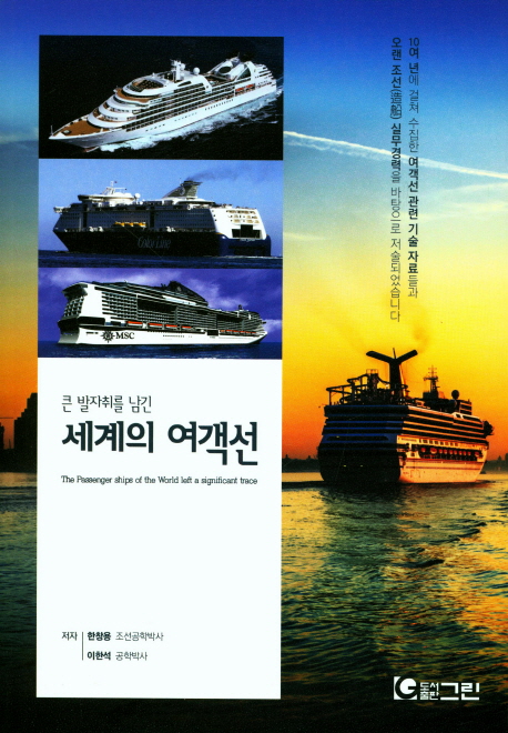 (큰 발자취를 남긴) 세계의 여객선 = The passenger ships of the world left a significant trace 표지이미지