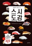 스시도감 이미지