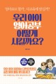 우리 아이 영어공부 어떻게 시킬까요? : 엄마표로 할까 사교육에 맡길까?