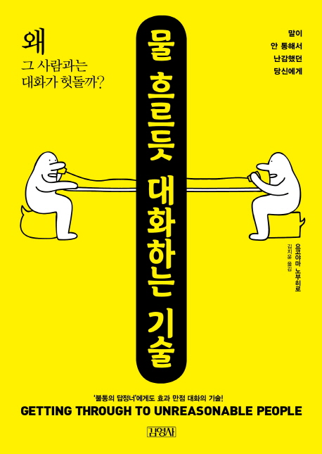 물 흐르듯 대화하는 기술 : 말이 안 통해서 난감했던 당신에게