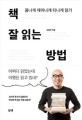 책 잘 읽는 방법 : 폼나게 재미나게 티나게 읽기 / 김봉진 지음