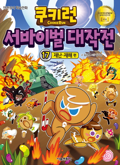 쿠키런 서바이벌 대작전. 17, 재난·재해 편: 안전상식 학습만화