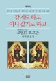 같기도 하고 아니 같기도 하고 (개역판)