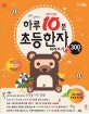 하루 10분 초등한자 따라쓰기 8급~6급 (공부는 습관이다! 아침5분,하루10분 학습법 시리즈)
