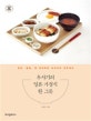 우사기의 일본 가정식 한 그릇 (반찬, 덮밥, 면 요리부터 이자카야 안주까지)