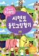 (신나게 두뇌회전!) 시멘토 틀린그림찾기