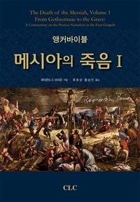 (앵커바이블)메시아의 죽음. 1