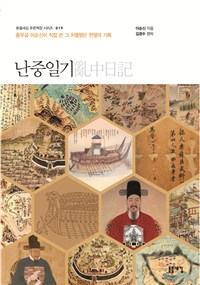 난중일기 (충무공 이순신이 직접 쓴 그 치열했던 전쟁의 기록)