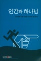 인간과 하나님