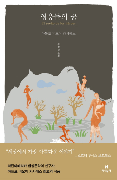 영웅들의 꿈