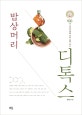 밥상머리 디톡스 (100년 건강수명을 위한 해독 푸드)