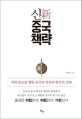 신 중국 <span>책</span>략 : 세계 최고를 향한 중국의 야심과 한국의 전략