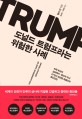 도널드 트럼프라는 위험한 사례  : 미국 최고의 심리학자·정신과 의사 27인이 진단한 트럼프의 정신건강