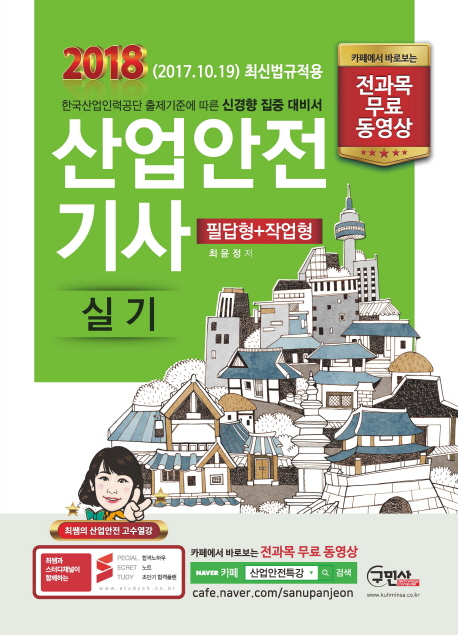 산업안전 기사 : 실기 : 필답형+작업형